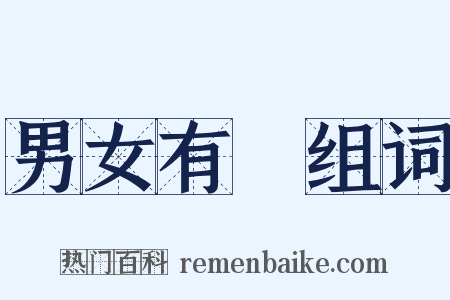 男女有別组词是什么意思的图片